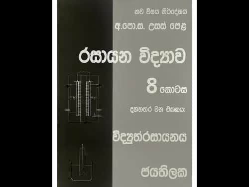 අ.පො.ස. උසස් පෙළ රසායන විද්‍යාව 8 කොටස (දහහතර වන ඒකකය : විද්‍යුත්රසායනය)