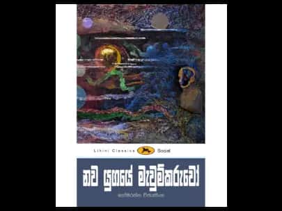 නව යුගයේ මැවුම්කරුවෝ – ලිහිණි පොත්
