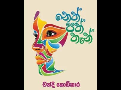 Neth Path Than -නෙත් පත් තැන්