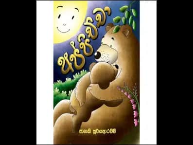 අප්පිච්චා