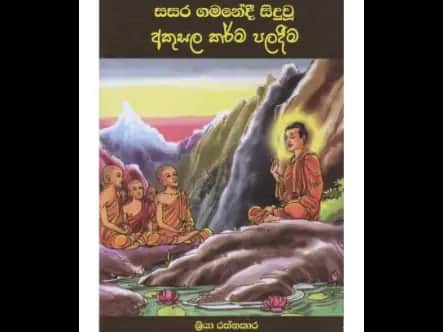 සසර ගමනේදී සිදුවන අකුසල කර්ම පලදීම