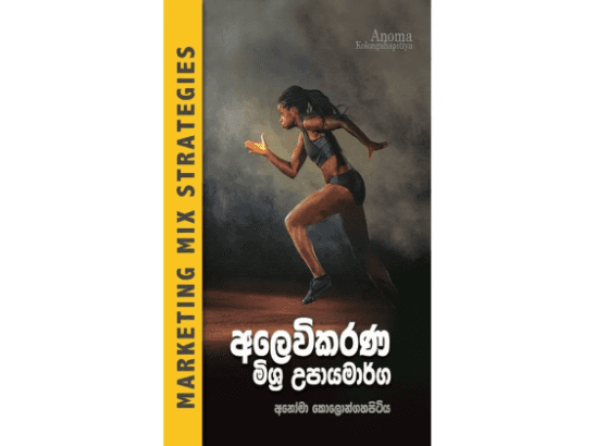 අලෙවිකරණ මිශ්‍ර උපායමාර්ග