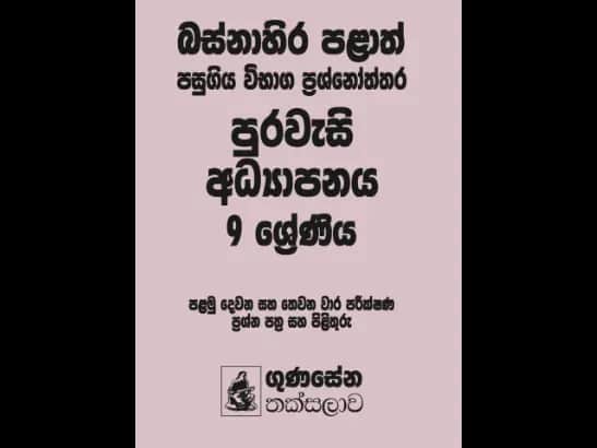 බස්නාහිර පළාත් පසුගිය විභාග ප්‍රශ්නෝත්තර – පුරවැසි අධ්‍යාපනය 9 ශ්‍රේණිය -  Dimuthu Amarasinghe