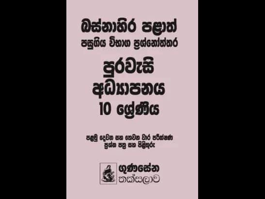 බස්නාහිර පළාත් පසුගිය විභාග ප්රශ්නෝත්තර – පුරවැසි අධ්යාපනය 10 ශ්රේණිය - Dayani Udagearachchi