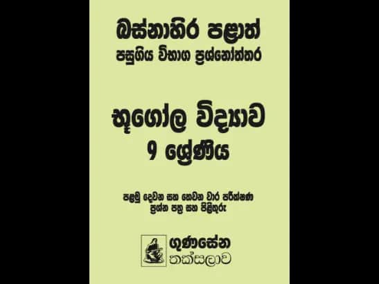 බස්නාහිර පළාත් පසුගිය විභාග ප්‍රශ්නෝත්තර – භූගෝල විද්‍යාව 9 ශ්‍රේණිය - Sankha Rathabegoda