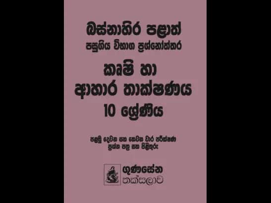 බස්නාහිර පළාත් පසුගිය විභාග ප්රශ්නෝත්තර – කෘෂි හා ආහාර තාක්ෂණය 10 ශ්රේණිය - Shirani Samarakoon Shirani Samarakoon
