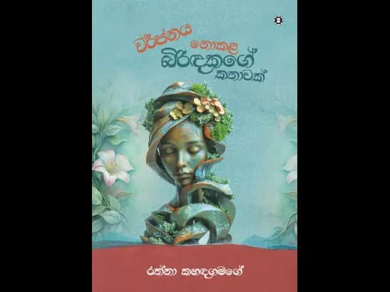 WARJANAYA NOKALA BIRIDAKAGE KATHAWAK