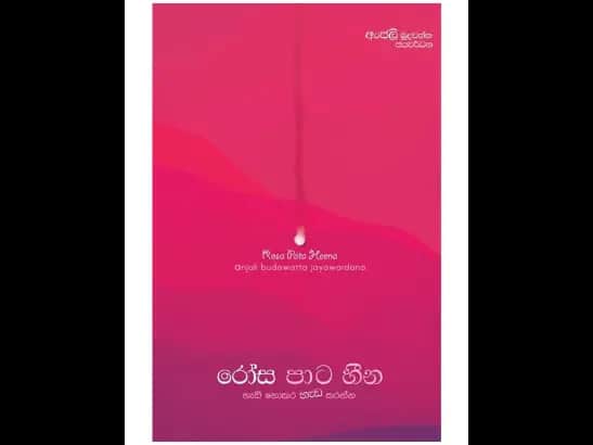 රෝස පාට හීන - 	Anjali Budawatta Jayawardena