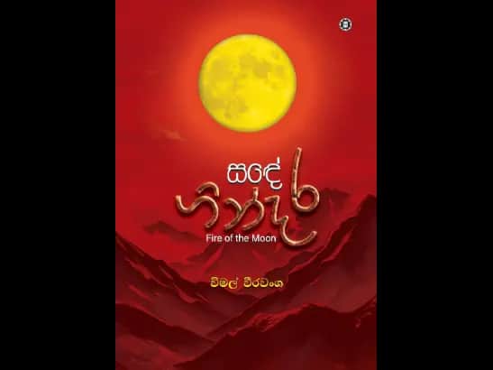 SANDE GINDARA