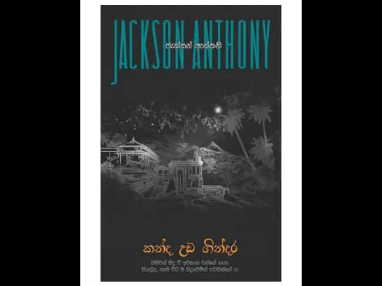 කන්ද උඩ ගින්දර - Jackson Anthony