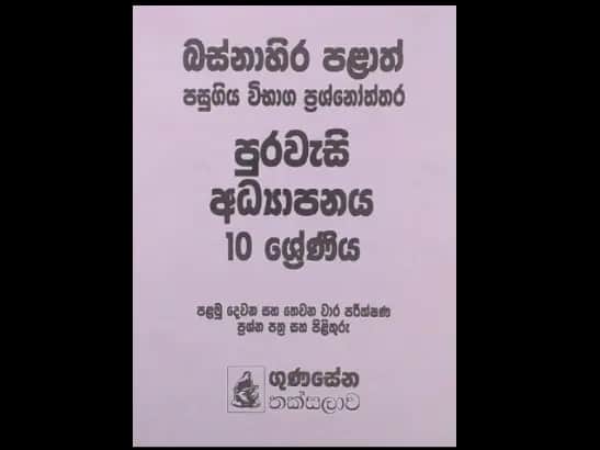 PURAWESI ADYAPANAYA 10 SRENIYA - BASNAHIRA PALATH