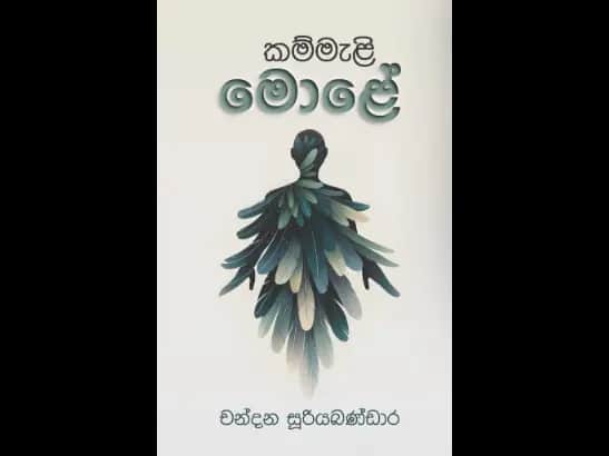 කම්මැළි මොළේ – Kammali Mole by Chandana Sooriyabandara