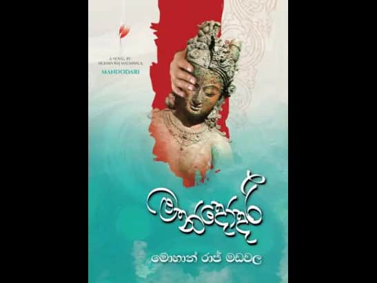 මන්දෝදරි – MANDODARI
