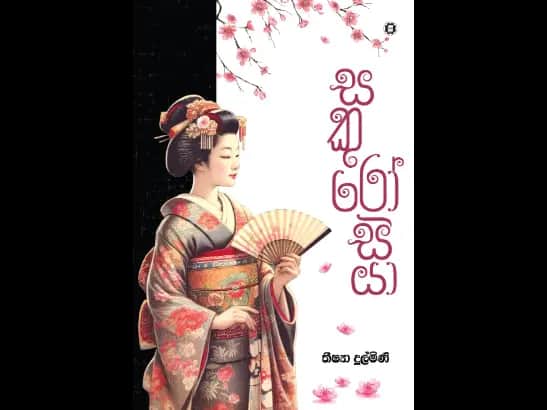 SAKUROSIYA