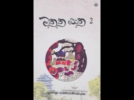 MATHAKA POTHA - 2