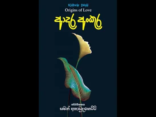 Aadara Ankura by Saman Athaudahetti