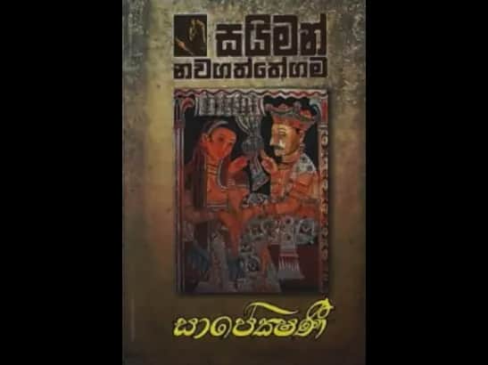 SAPEKSHANI by Saiman Nawagaththegama