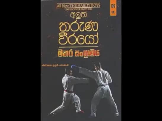 ALUTH THARUNA WEERAYO 9 - MAKARA SANGRAMAYA by Sudath Rohan