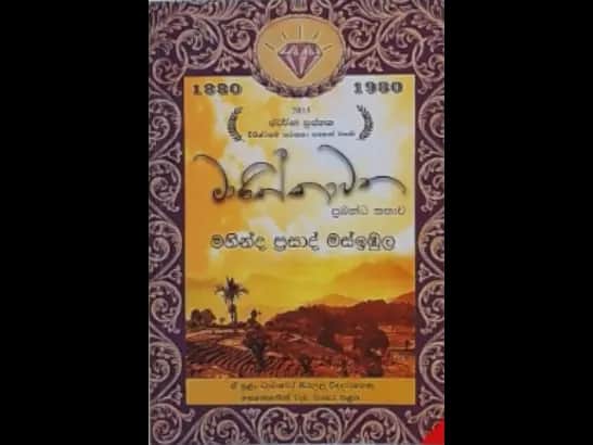 MANIKKAWATHA by Mahinda Prasad Masimbula