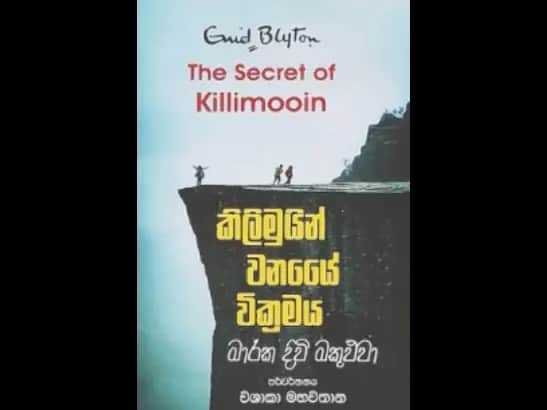 KILIMUIN WANAYE WIKRAMAYA MARAKA DIVI MAKULUWA  by Sudath Rohan