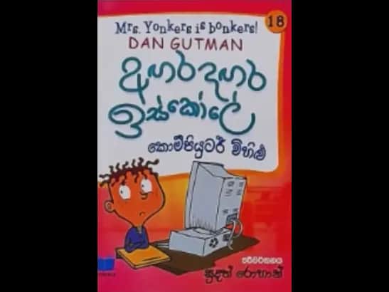 AGARA DAGARA ESKOLE - COMPUTER VIHILU by Sudath Rohan