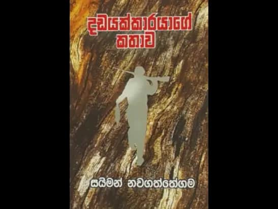 DADAYAKKARAYAGE KATHAWA  by Saiman Nawagaththegama
