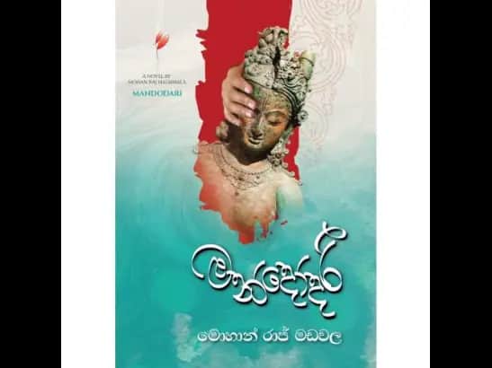MANDHODARI by  Mohan Raj Madawala