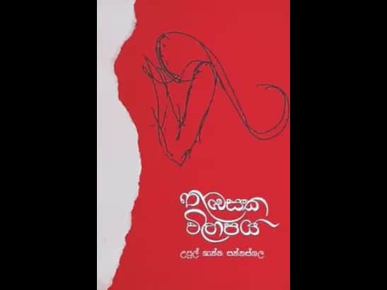 THUBASAKA VILAPAYA by  Upul Shantha Sannasgala