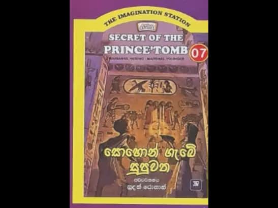 THE IMAGINATION STA 07 - SOHON GAEBE SUPUWATHA  by Sudath Rohan