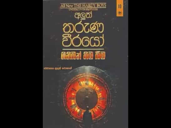 ALUTH THARUNA WEERAYO 10 - GINIBATH HIMA BIMA  by Sudath Rohan