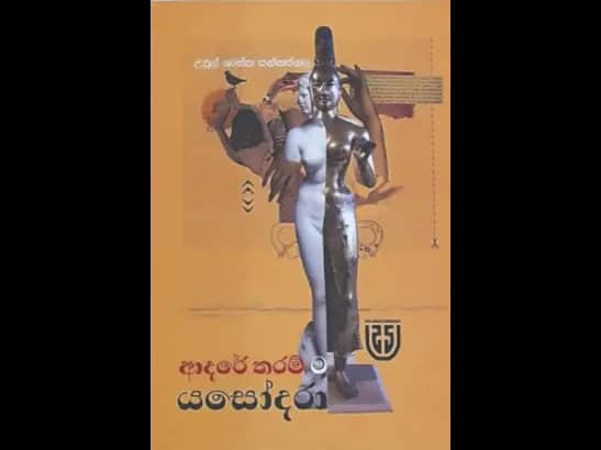 ADARE THARAMMA YASODARA by  Upul Shantha Sannasgala
