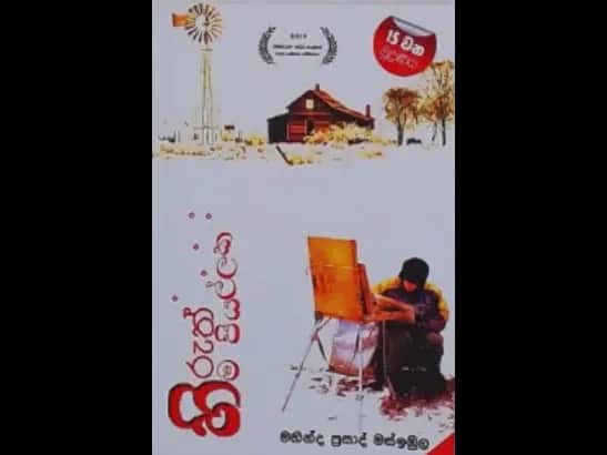 HIRUTH HIMA PIYALLAKA by  Mahinda Prasad Masimbula