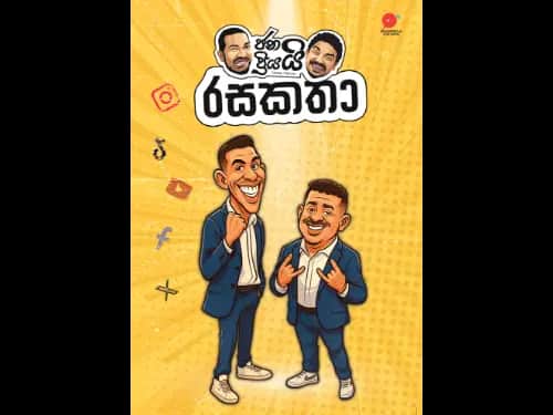 ජනයි ප්‍රියයි රසකතා | Janai Priyai Rasakatha by Janai Priyai