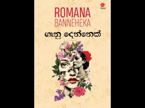 ගෑනු දෙන්නෙක් | Ganu Dennek  by Romana Banneheka