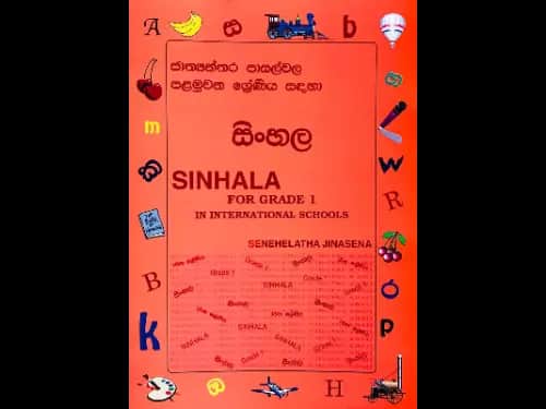 Sinhala For Grade 1 In International Schools by Senehelatha Jinasena