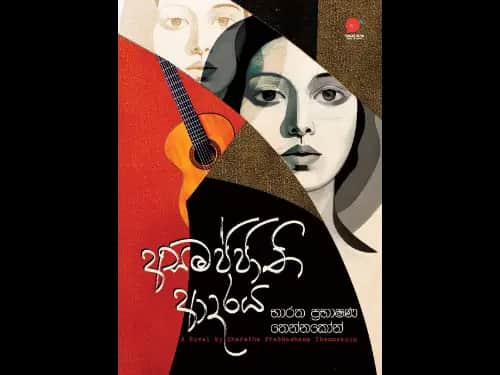 අසමජ්ජාති ආදරය | Asamajjathi Aadaraya by Bharatha Prabhashana Thennakoon