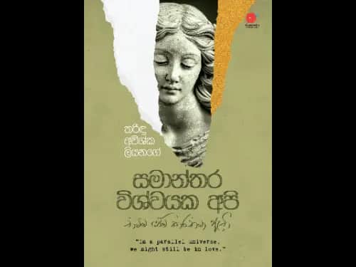 සමාන්තර විශ්වයක අපි තවම පෙම් කරනවා ඇති| Samanthara wishwayaka api thawama pem karanawa athi by Tharindu Avishka Liyanage