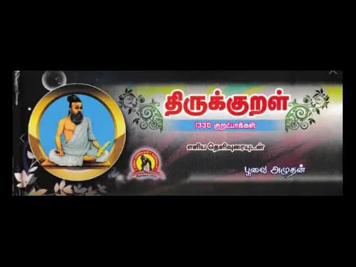 Thirukkural 1330 Kuratpaakkal by Poovai Amuthan