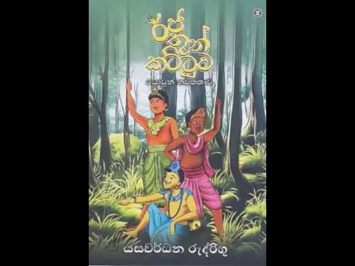RAJA THUN KATTUWA