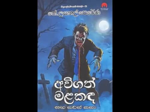 AVIGATH MALAKADA SAHA THAWATH KATHA