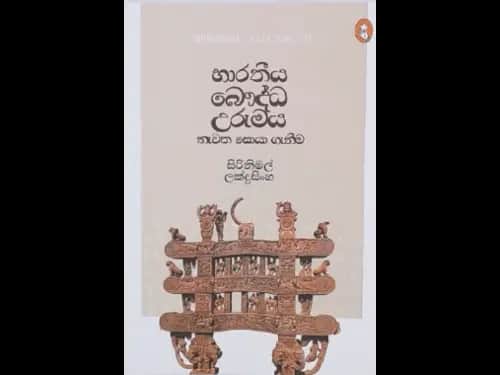 BHARATHIYA BAUDDA URUMAYA NEWATHA SOYA GENIMA