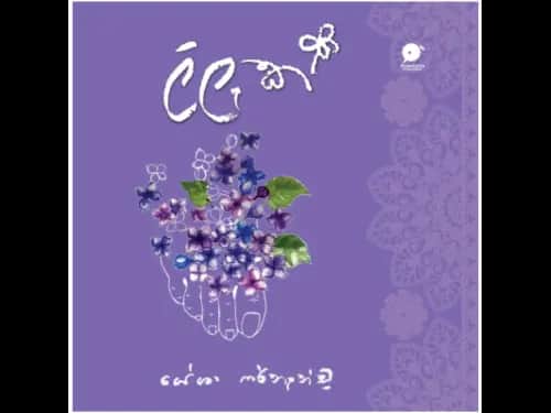 ලිලැක් | Lilak by Yesha Fernando