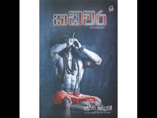 Kadawara  - කඩවර