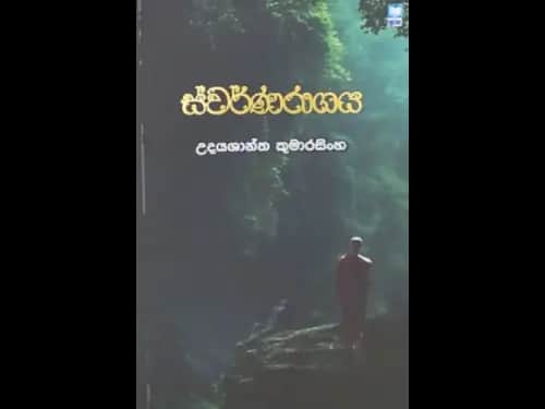 SWARNARAGAYA
