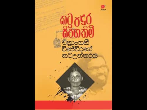 Katu Padura Sipagathimi | කටු පදුර සිපගතිමි – චිත්‍රාංගනී විජේවීරගේ කටඋත්තරය