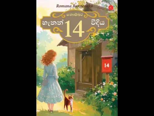 නොම්බර 14 හැනන් වීදිය | Nombara 14 Hannon Weediya by Romana Banneheka