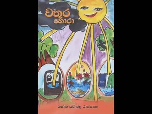 WATHURA HORA