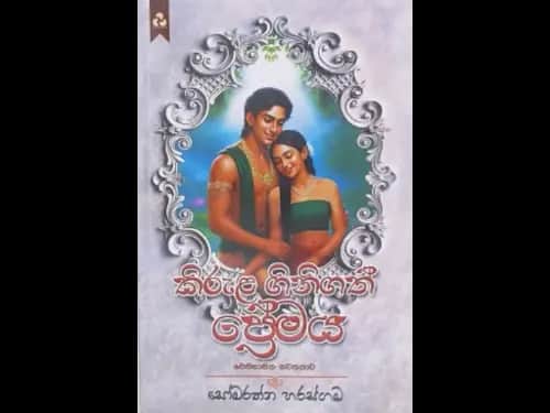 KIRULA GINIGATH PREMAYA