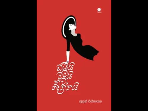 ඔයයි මමයි තව දෙන්නයි | Oyai mamai thawa dennai by Supun Rathnayaka