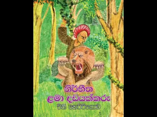NIRBEETHA LAMA DADAYAKKARU